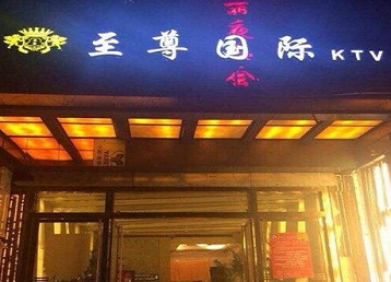 芮城哪个KTV少爷男模妹子服务好-至尊国际KTV消费价格服务点评