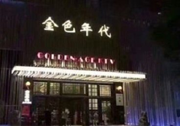 芮城KTV陪唱男公关哪家最便宜-金色年代KTV便宜消费点评