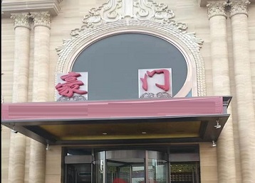 芮城哪个KTV少爷最好玩-豪门国际KTV消费少爷服务点评